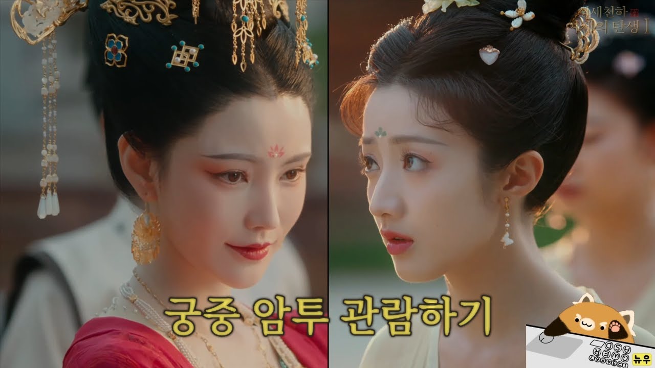 [성세천하: 여제의 탄생 Ⅰ] 궁중 암투 관람하기