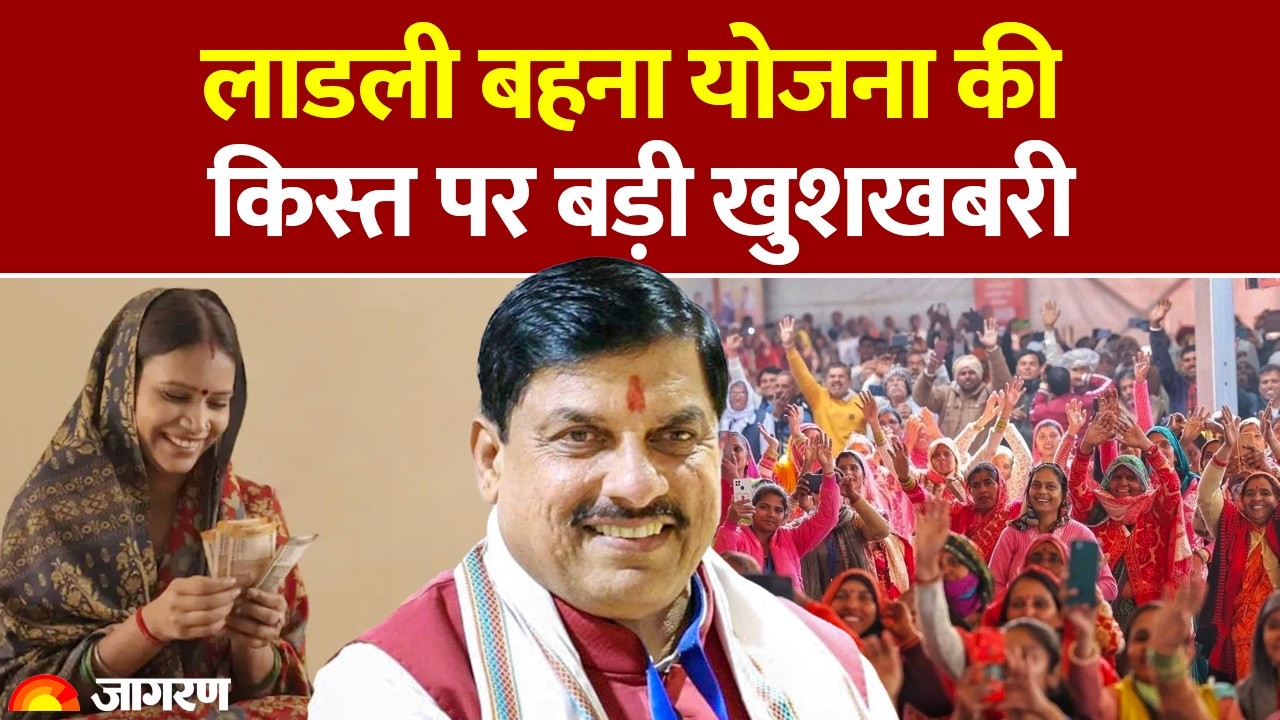 Ladli Behna Yojana News: Madhya Pradesh की लाड़ली बहनों के लिए खुशखबरी,