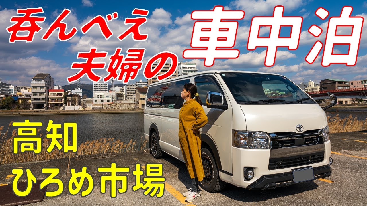ハイエース車中泊/ひろめ市場でかつおのたたきを食べて飲んだくれる