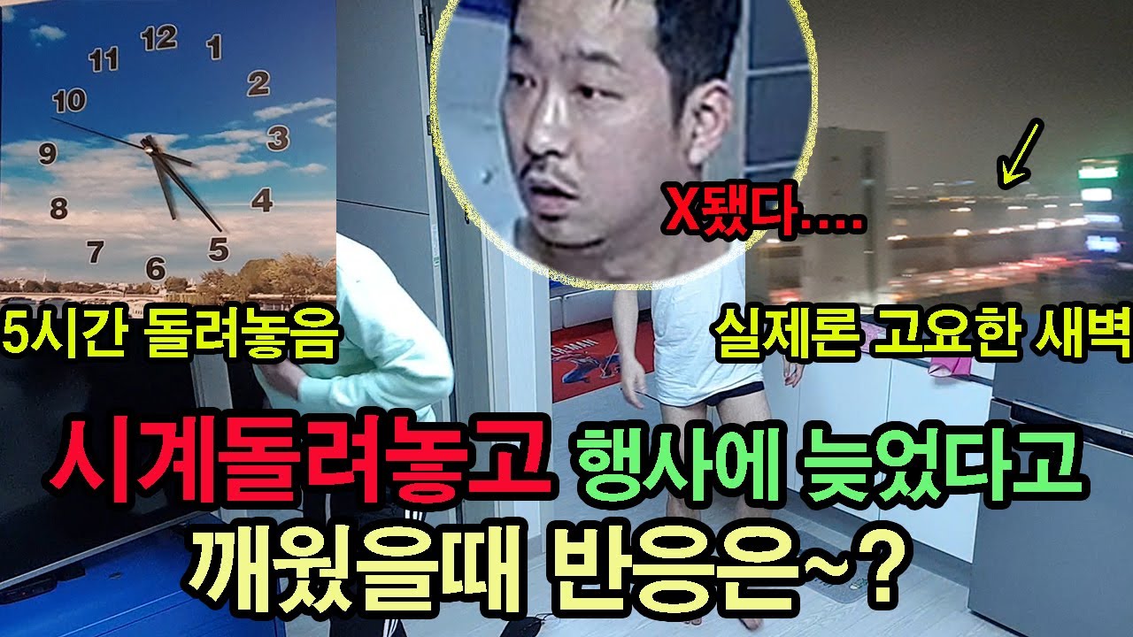 [ENGSub](몰카)시계 돌려놓고 행사에 늦었다고 깨웠을때 반응?? 찐당황 ㅋㅋㅋㅋ