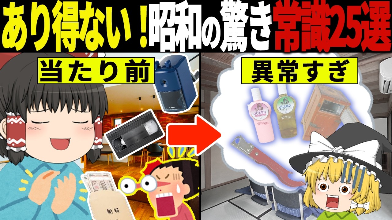【ゆっくり解説】極秘に消すしかなかった…昭和じゃ当たり前だったこと25選【総集編】