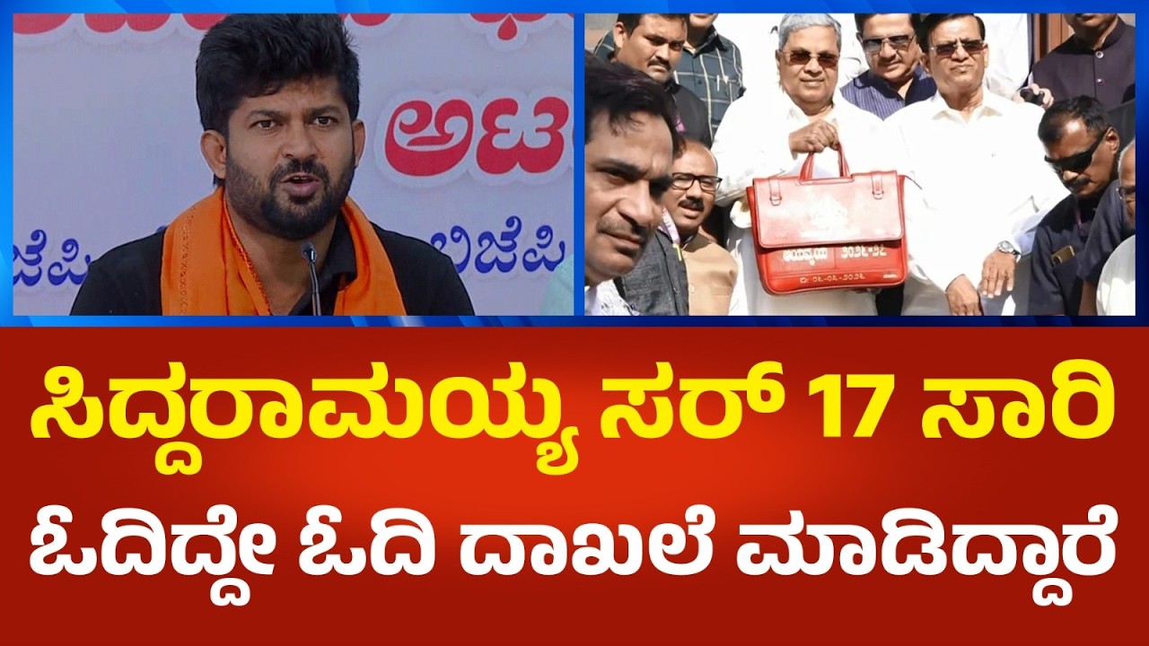 Pratap Simha: ಸಿದ್ದರಾಮಯ್ಯ ಸರ್ 17 ಸಾರಿ ಓದಿದ್ದೇ ಓದಿ ದಾಖಲೆ ಮಾಡಿದ್ದಾರೆ | Political360