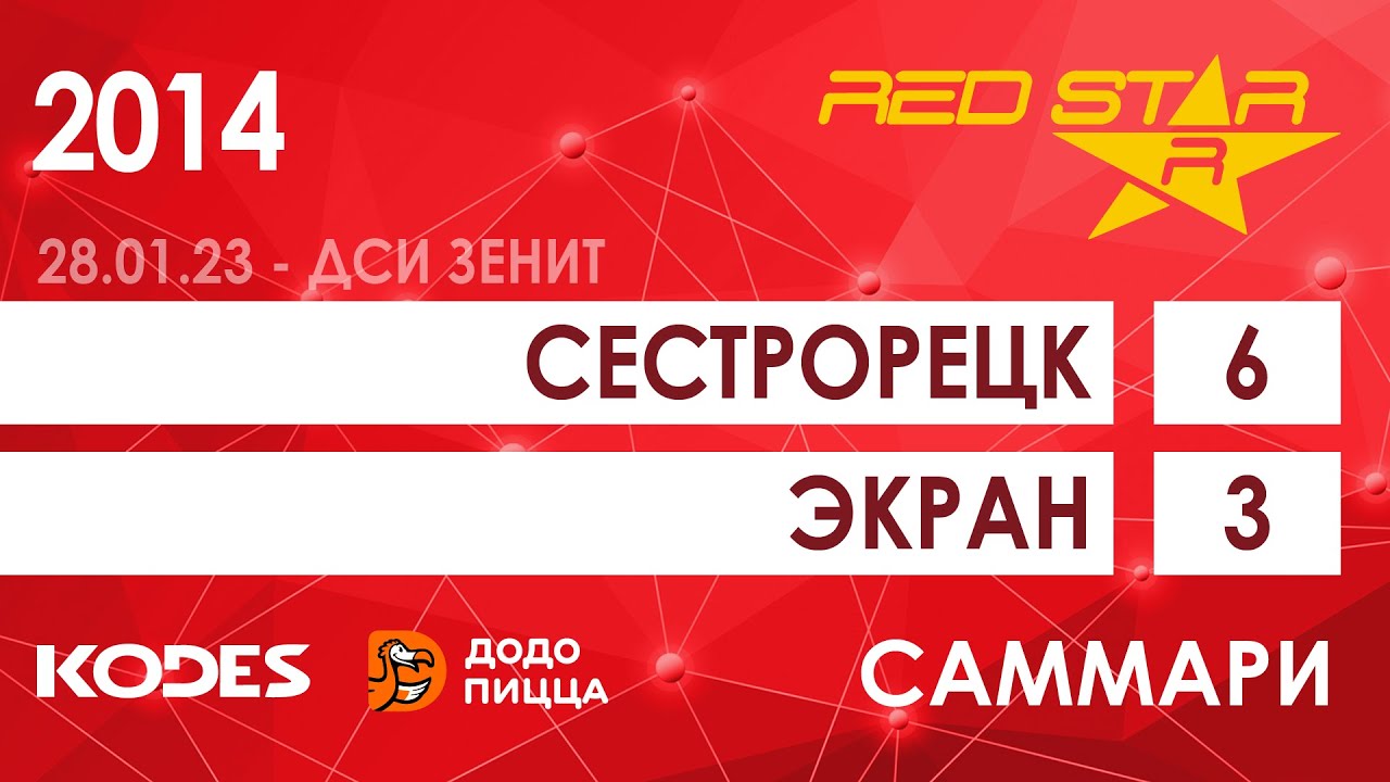 28.01.23 2014 Сестрорецк  -  Экран 6-3 САММАРИ