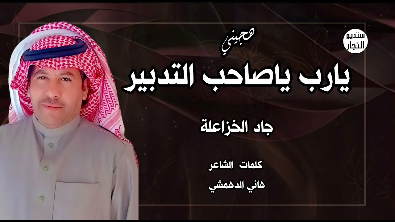هجيني || يارب ياصاحب التدبير || جاد الخزاعلة