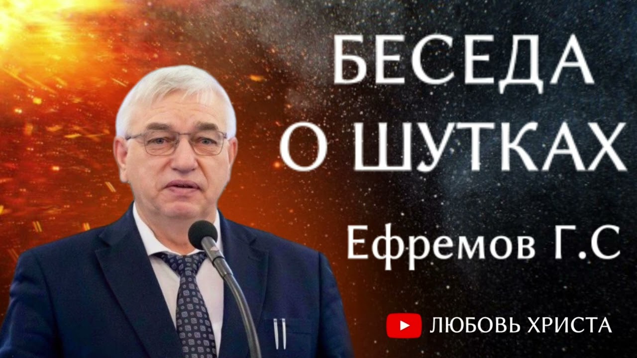 ПРОПОВЕДЬ//БЕСЕДА О ШУТКАХ//ЕФРЕМОВ Г.С ЛЮБОВЬ ХРИСТА
