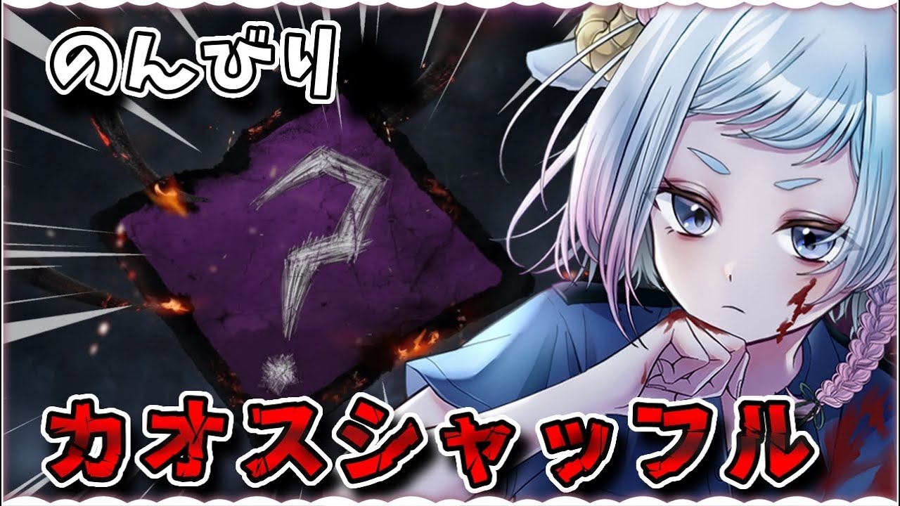 【#dbd 参加型】カオスシャッフルで一喜一憂する羊🐏初見さん大歓迎です【#個人Vtuber / ちむ】Dead by Daylight
