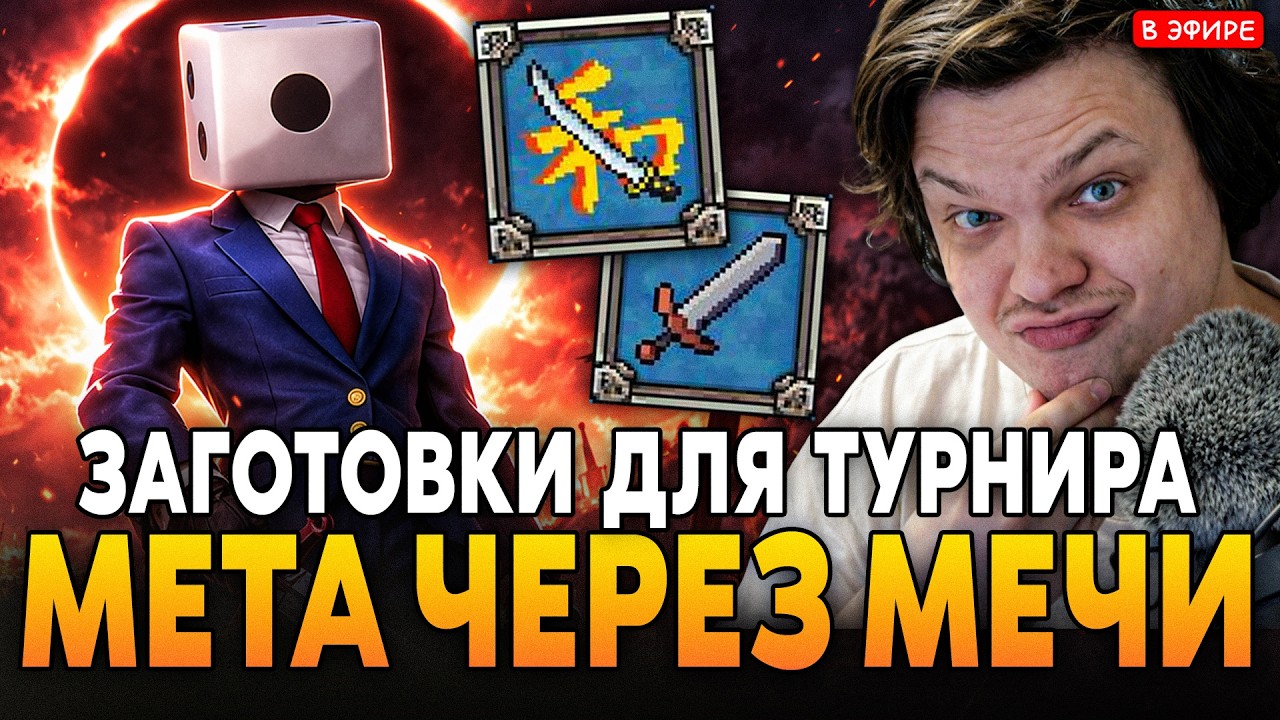 НОВАЯ МЕТА с МЕЧОМ и КАТАНОЙ?! ПОКАЗАЛ ЗАГОТОВКИ ДЛЯ ТУРНИРУ Megabonk SilverName Сильвернейм