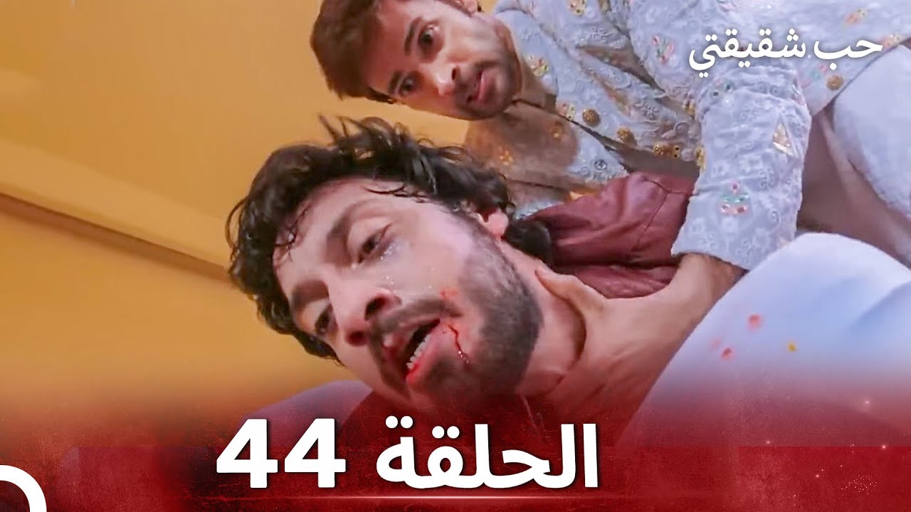 حب شقيقتي الحلقة 44- الدبلجة العربية