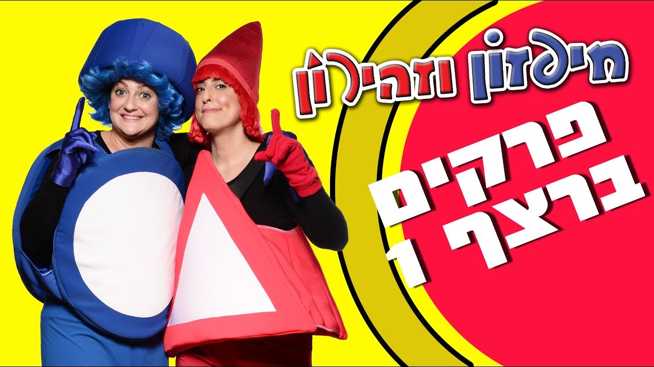 חיפזון וזהירון פרקים ברצף 1