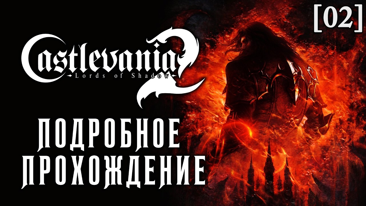 Подробное прохождение Castlevania: Lords of Shadow 2 [02] ◆ Меч Бездны ◆ Все секреты