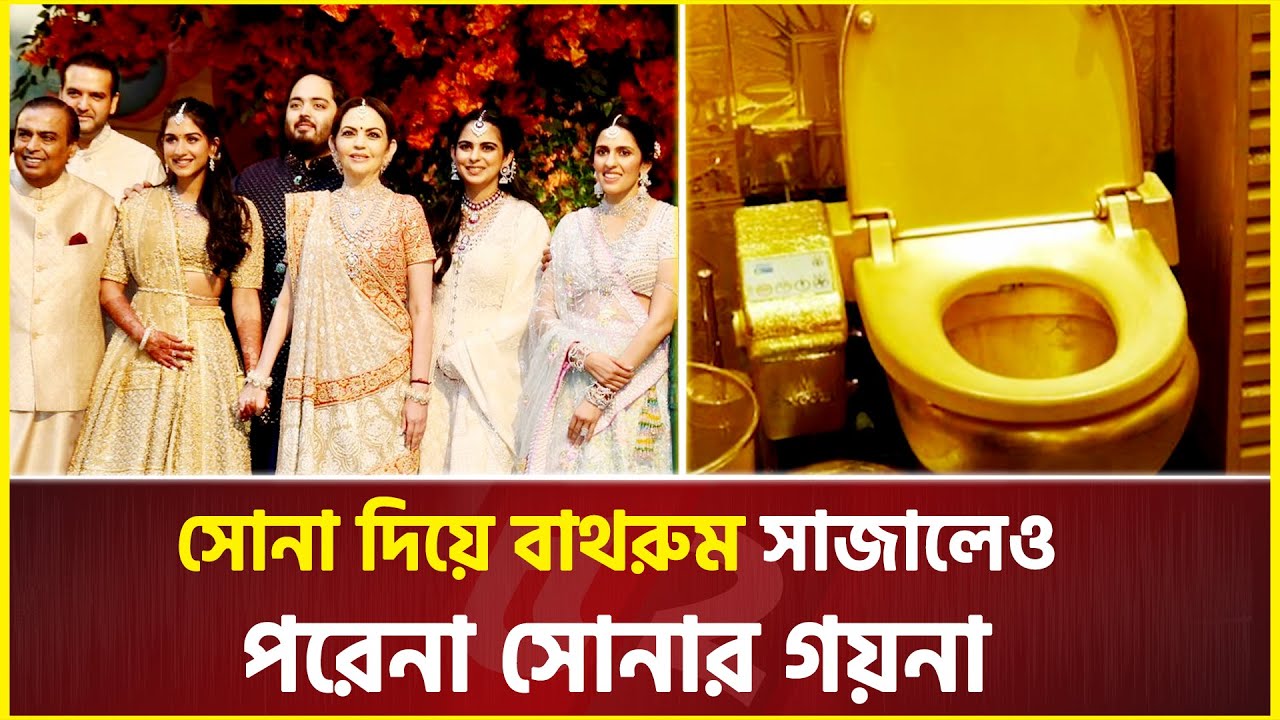 সোনা দিয়ে বাথরুম সাজালেও সোনার গয়না পরে না আম্বানি বাড়ির নারীরা | Mukesh Ambani | ambani family