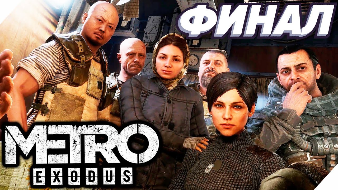 КОНЦОВКА Metro Exodus - ФИНАЛ (Метро: Исход) - Часть 26. PC [4K] Метро 2019