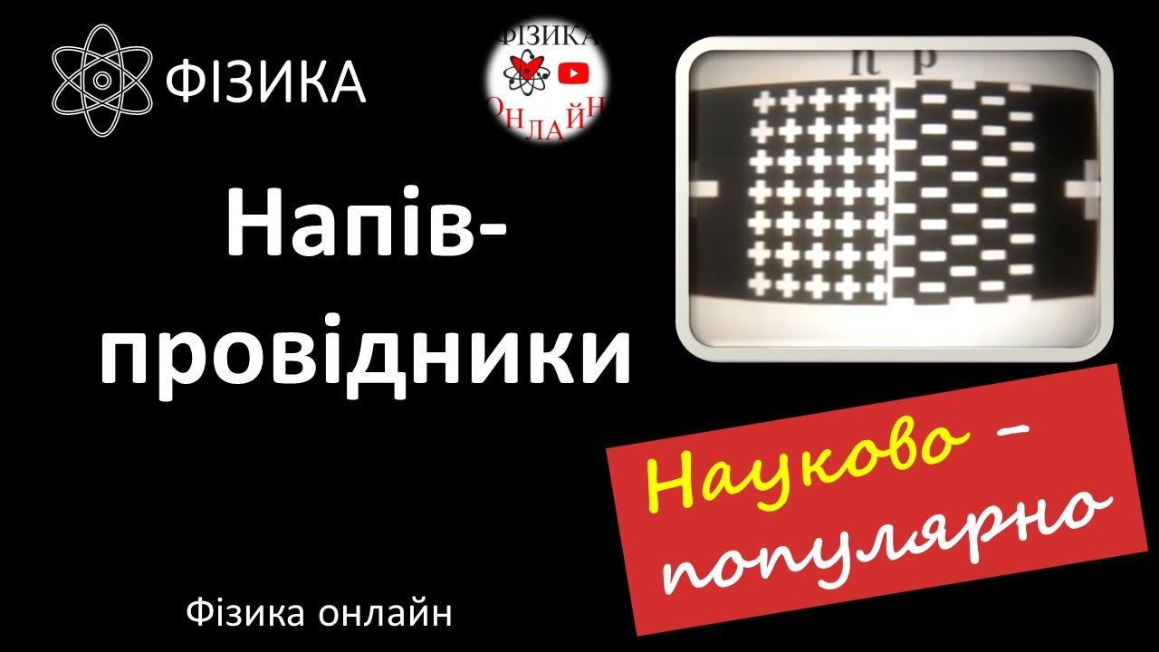 Про напівпровідники науково-популярно: власна та домішкова провідність, p-n-перехід