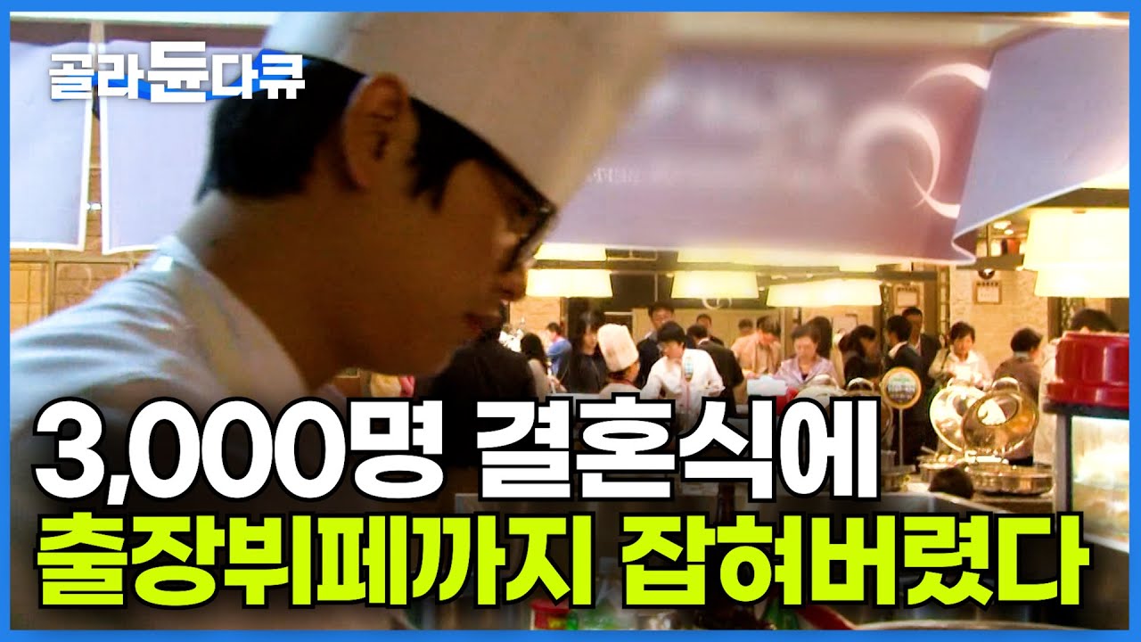 오늘 만들어야 할 음식만 10,000인분 이상... 그런데 조리사는 겨우 8명?ㅣ웃음기 싹 빼고 미친 듯이 음식만 만들어 내는 극한 뷔페 조리사의 24시ㅣ극한직업│#골라듄다큐
