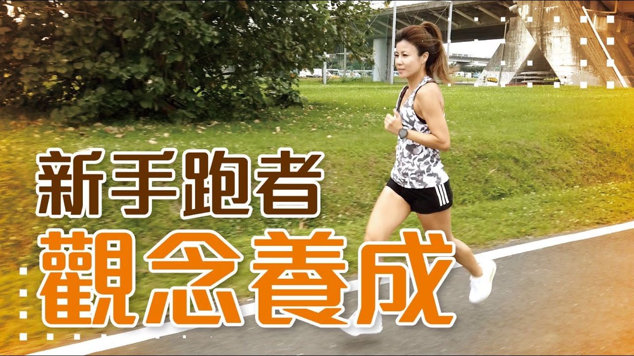 新手跑者怎麼安排訓練? 跑步初衷/健康/快樂 Ft.以晴【跑步週記EP13】