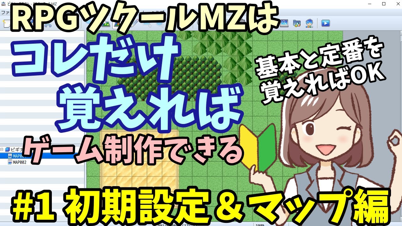 【ツクールMZ】 これだけ覚えればできる、RPGツクールMZでゲーム制作 初期設定＆マップ編