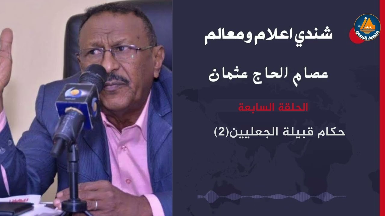 برنامج شندي اعلام ومعالم | الحلقة السابعة: حكام قبيلة الجعليين(2) مع الاستاذ عصام الحاج عثمان