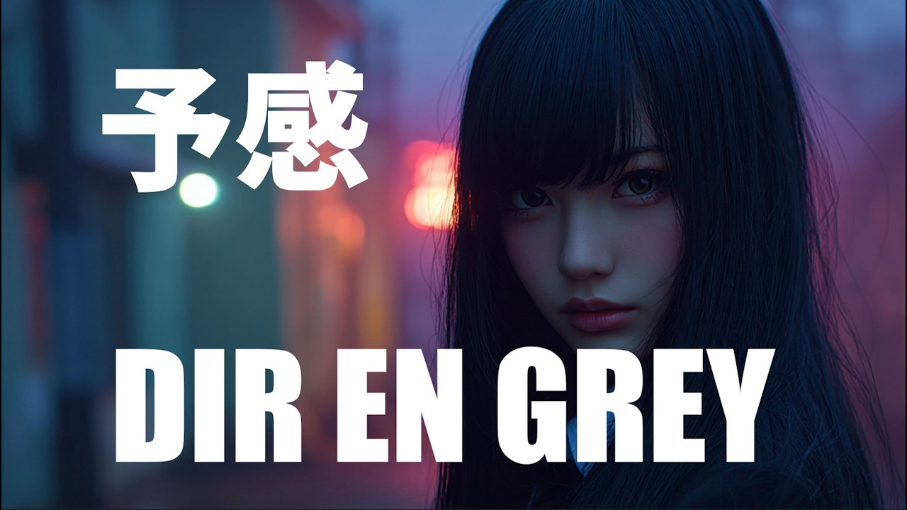 【MV】予感/ DIR EN GREY｜もしもガールズバンドが歌ったら【AI Cover】