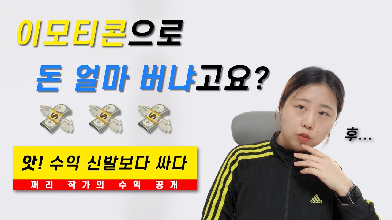 이모티콘 현실 수익 공개💸 출시 1년 된 이모티콘은 수익이 날까?