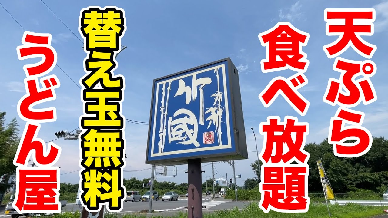 【時間無制限】天ぷら食べ放題＆替え玉無料＆カレーかけ放題のうどん屋が神すぎた！