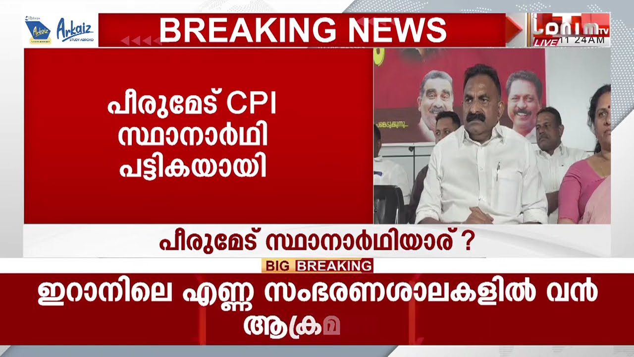 പീരുമേട് CPI സ്ഥാനാർത്ഥി പട്ടികയായി; ജോസ് ഫിലിപ്പ്, കെ സലിം കുമാർ, സോബിൻ സോമൻ എന്നിവർ പട്ടികയിൽ