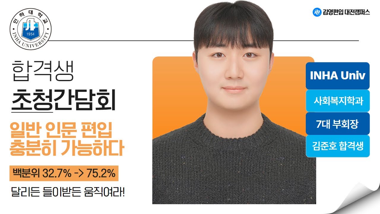 [편입합격][김영편입대전][합격생 초청 간담회] 달리든 들이받든 움직이세요! 일반 인문 편입 가능합니다! 백분위 32.7% - 75.% 기적 #편입합격 #인하대학교 #부회장