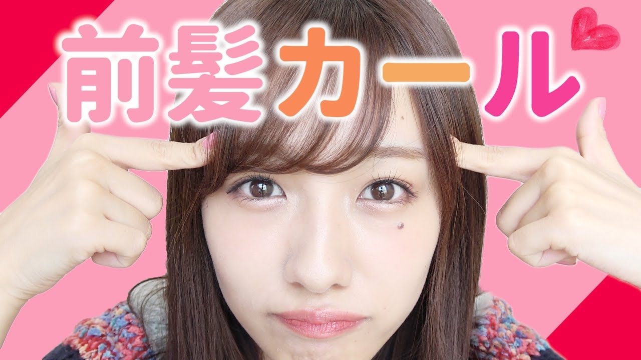 まえのん流！ふんわり、くるん前髪の作り方！