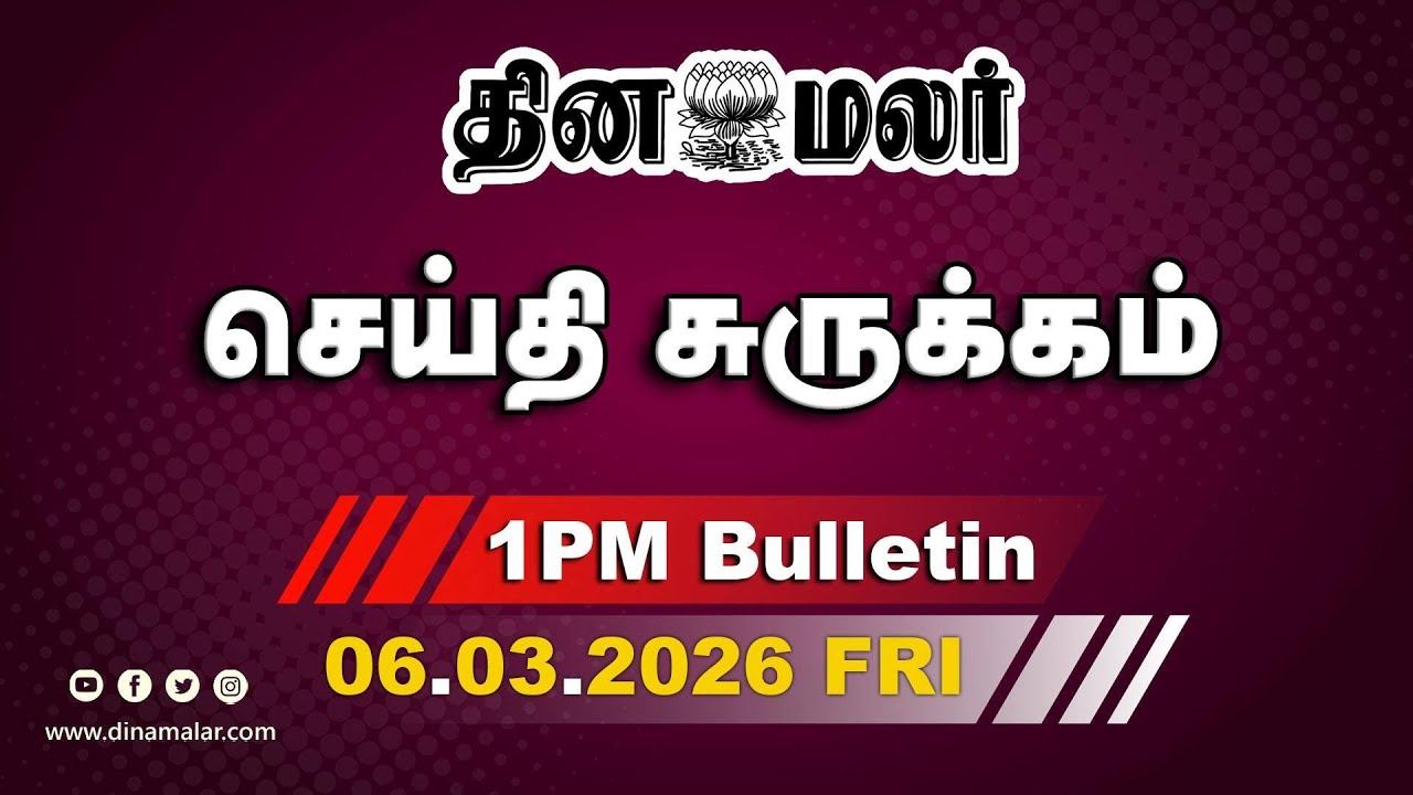 இன்றைய மதிய முக்கியச் செய்திகள் | போர் விமானம் நொறுங்கியது | 1 PM | 06-03-2026
