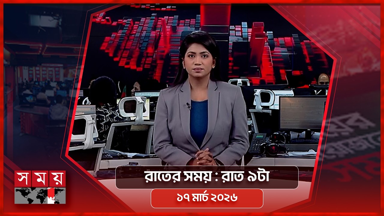 রাতের সময় | রাত ৯টা | ১৭ মার্চ ২০২৬ | Somoy TV Bulletin 9pm | Latest Bangladeshi News