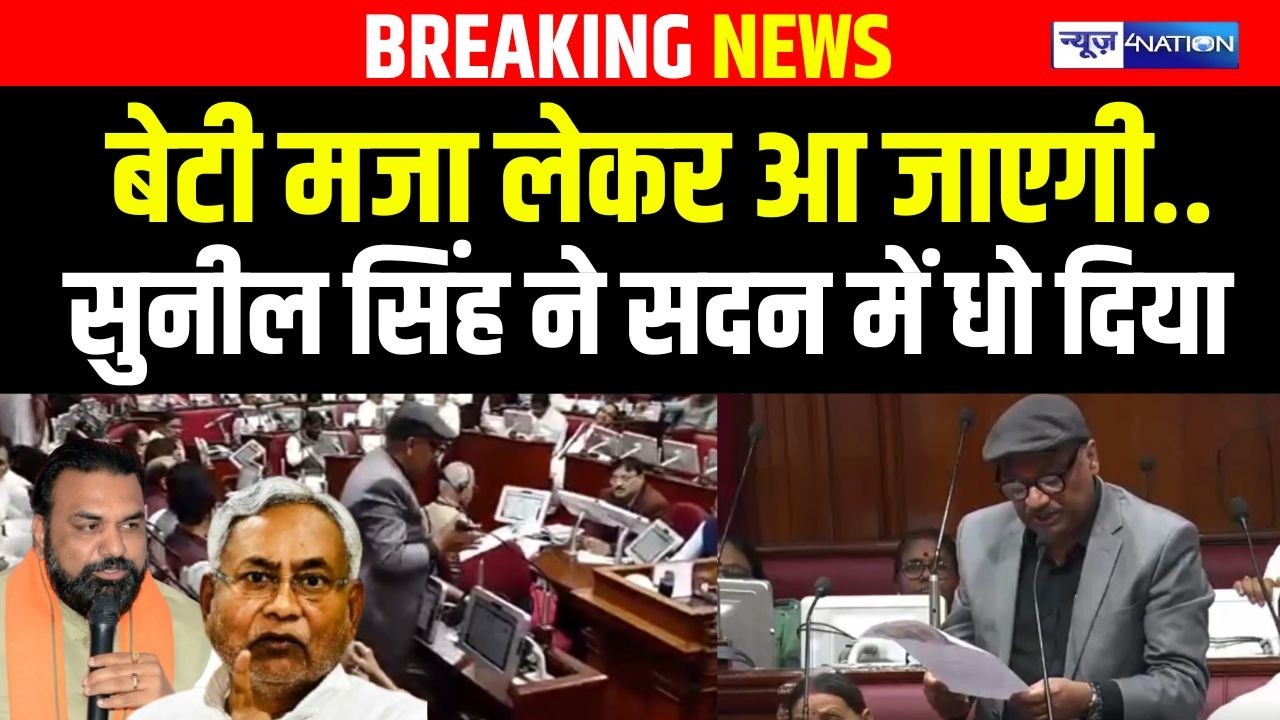 Sunil Singh ने Bihar Police की खोली पोल, मजा लेकर आ जाएगी लड़की |  Bihar News | News4Nation