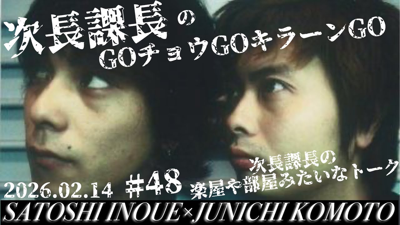 #48【次長課長のGOチョウGOキラーンGO】次長課長の楽屋みたいな会話！【河本準一&times;井上聡 テディやん】
