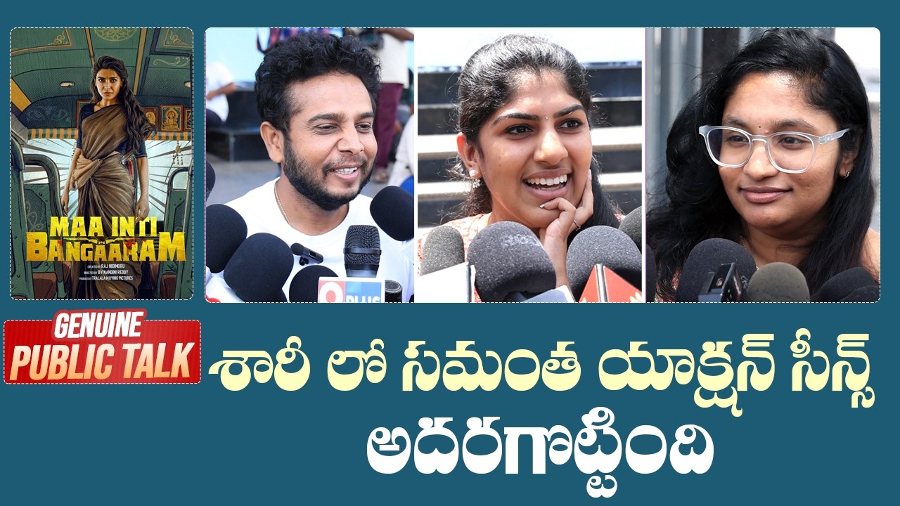 Maa Inti Bangaram Movie Genuine Public Talk | Samantha | Sreemukhi