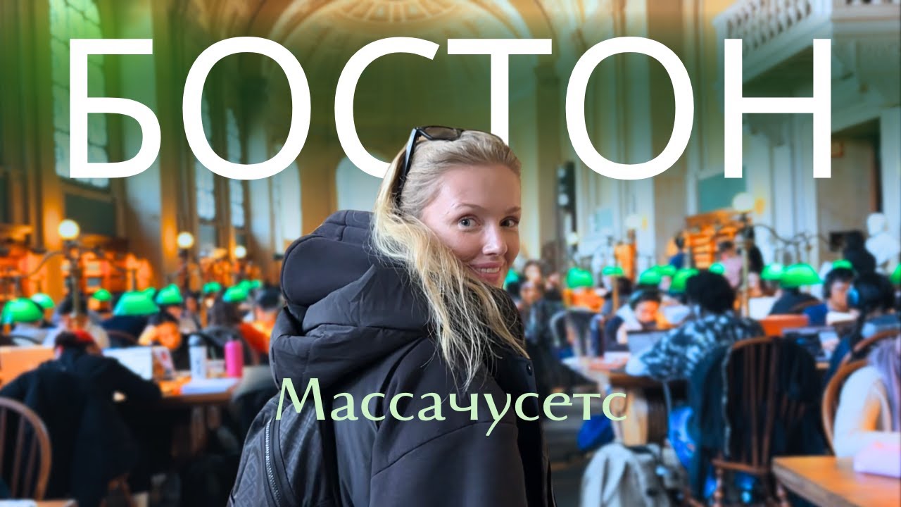 БОСТОН - САМЫЙ КРАСИВЫЙ ГОРОД США