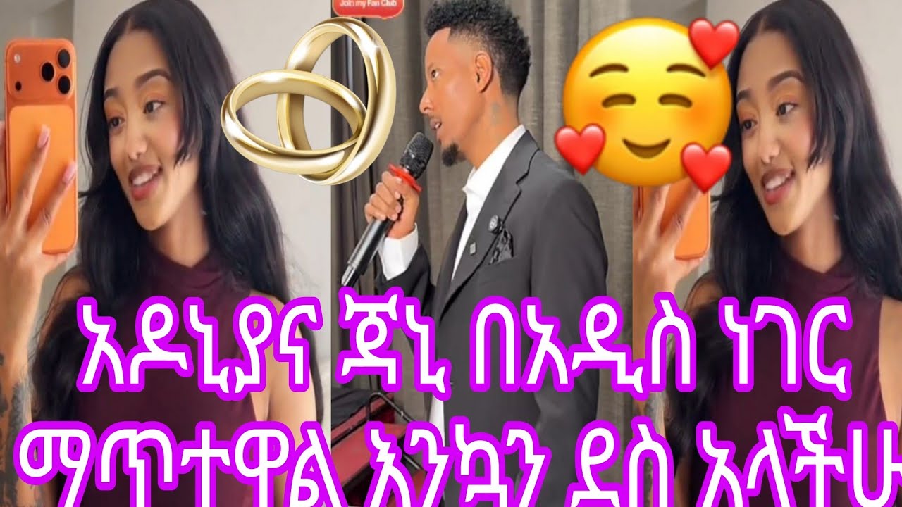 አዶኒያና ጃኒ በአዲስ ነገር ማጥተዋል እንኳን ደስ አላችሁ