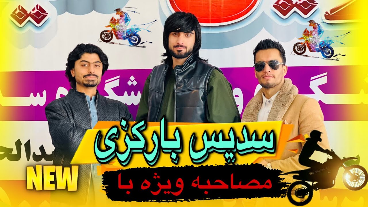 🔴گفتگو ویژه با سدیس بارکزی خبر خوش به موتورسیکلت سواران حتما بیننده باشید و نظر دهید!
