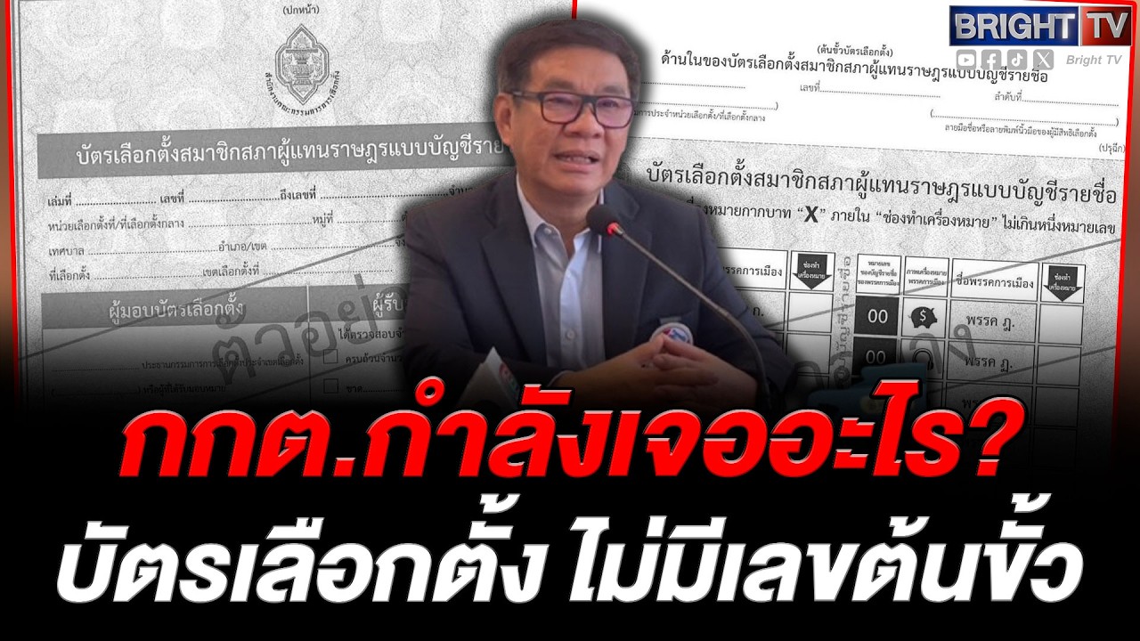 สมชัย ชี้บัตรไร้เบอร์ต้นขั้วผิดระเบียบ กกต.เปิดช่องโกง-ทำบัตรเขย่ง ขู่ฟ้อง ม.157 ยกคณะ