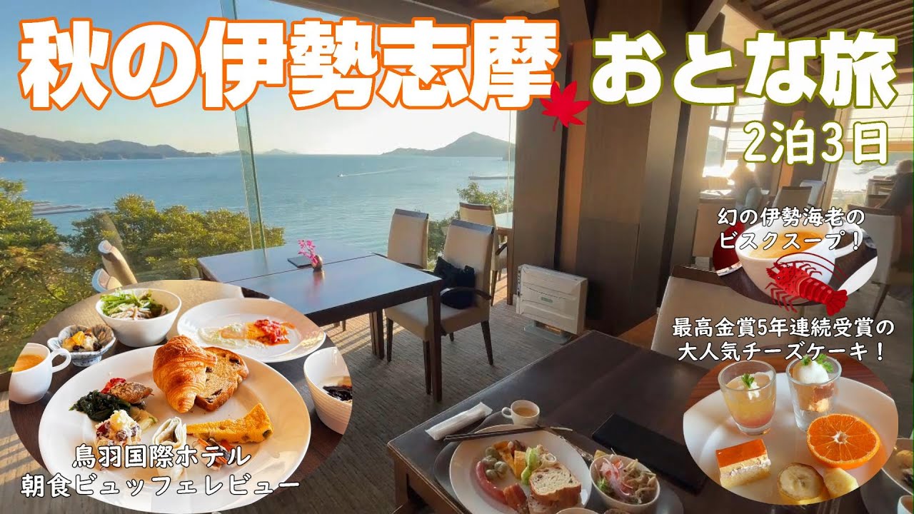 【伊勢志摩2泊3日】皇室御用達ホテルの絶品朝食ビュッフェ✨伊勢エビのビスクスープに感動！伊勢神宮参拝＆美食三昧の旅｜おかげ横丁食べ歩き｜『美食の隠れ家』で秋の味覚を満喫