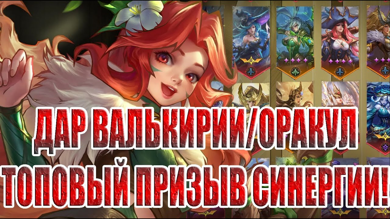 ДАР ВАЛЬКИРИЙ/ОРАКУЛ/ПРИЗЫВ СИНЕРГИИ OMNIHEROES