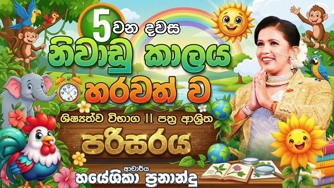 නිවාඩු කාලය හරවත්ව 28-02-2026 | DAY 5 | DR.HAYESHIKA FERNANDO
