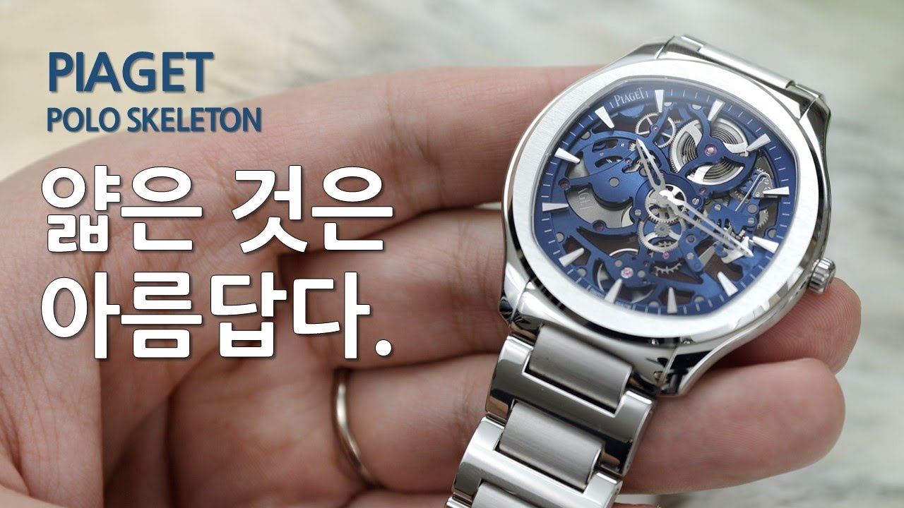 앏은 것은 아름답다. 피아제 폴로 스켈레톤 (Piaget Polo Skeleton)