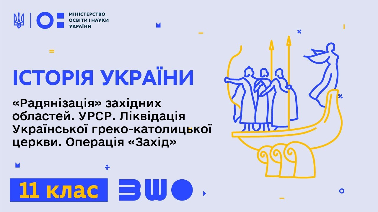 11 клас. Історія України. «Радянізація» західних областей УРСР