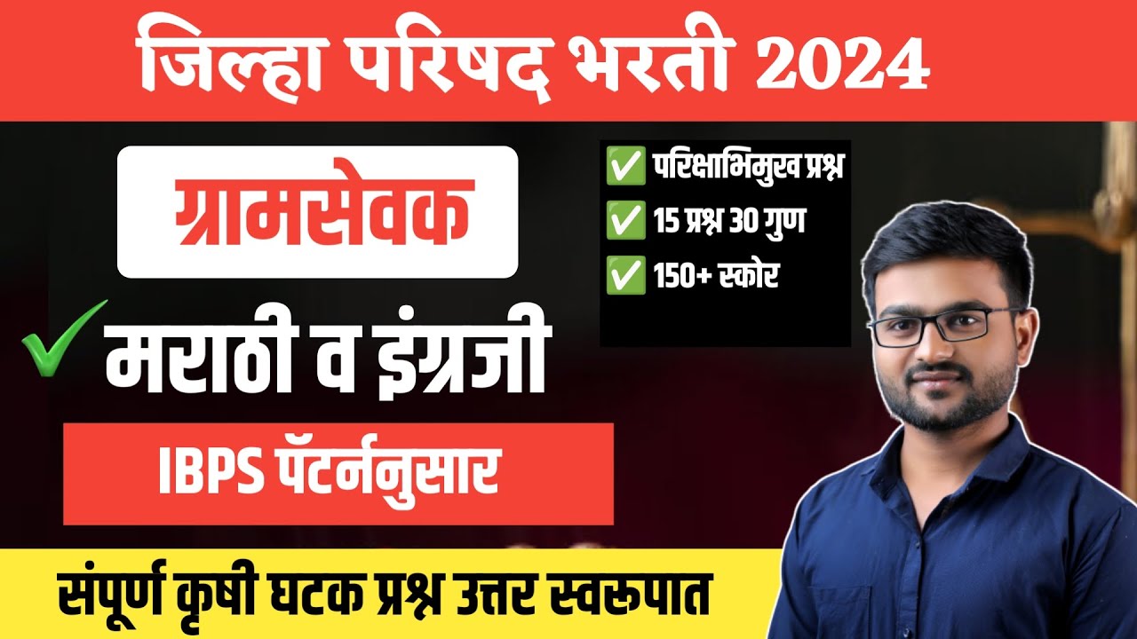 ग्रामसेवक भरती 2023 | IBPS  Pattern | मराठी व्याकरण | English  | Gramsevak Bharti | Exam date 2024