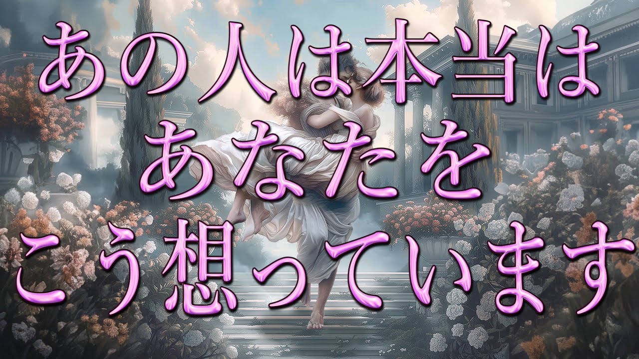 厳しめあります！あの人の本当の想い❤️‍🩹