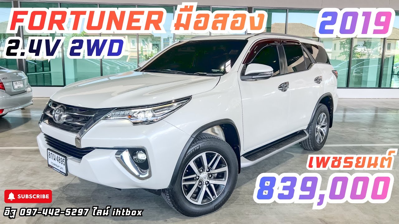 Fortuner 2.4V ปี 2019 มือเดียว | จาก 1.4 ล้าน เหลือ 8 แสนปลาย | รถครอบครัว7ที่นั่งงมือสอง ตัวคุ้ม📌