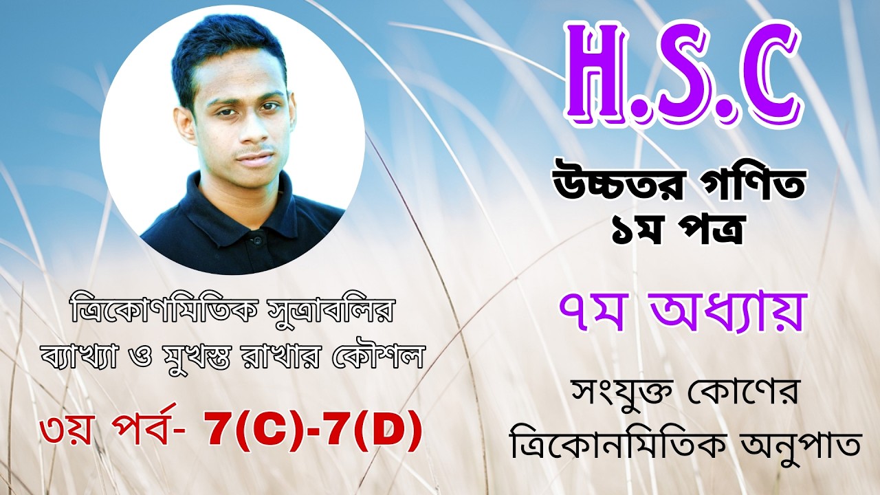 H.S.C. উচ্চতর গণিত ১ম পত্রঃ ৭ম অধ্যায়ঃ ত্রিকোণমিতিক সুত্রাবলি ব্যাখ্যা ও মুখস্ত রাখার কৌশল - ৩য় পর্ব