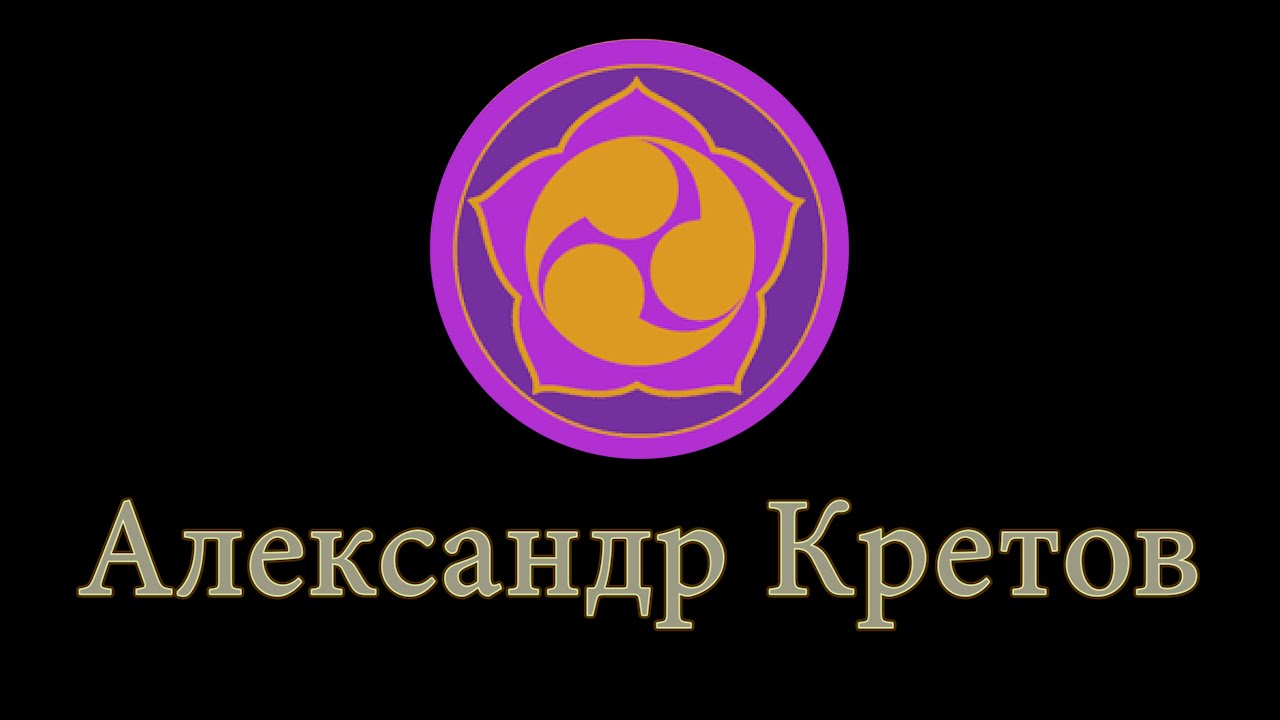 Сенсэй Александр Кретов