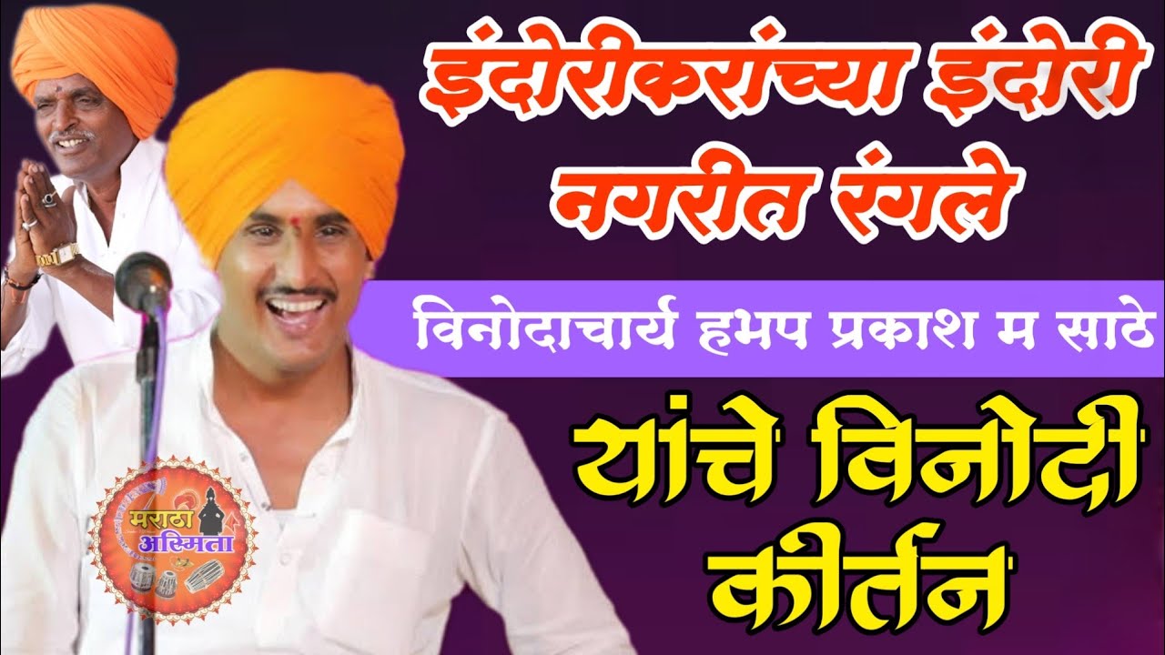 इंदोरीकरांच्या गावात रंगले हभप प्रकाश महाराज साठे यांचे कीर्तन