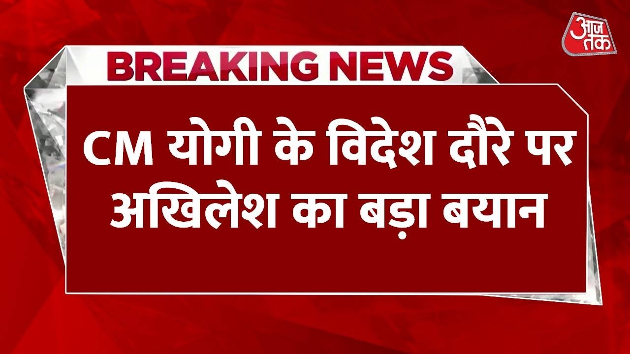 Breaking News: CM Yogi के विदेश दौरे पर Akhilesh Yadav का बड़ा बयान, देखिए क्या कहा? | Aaj Tak