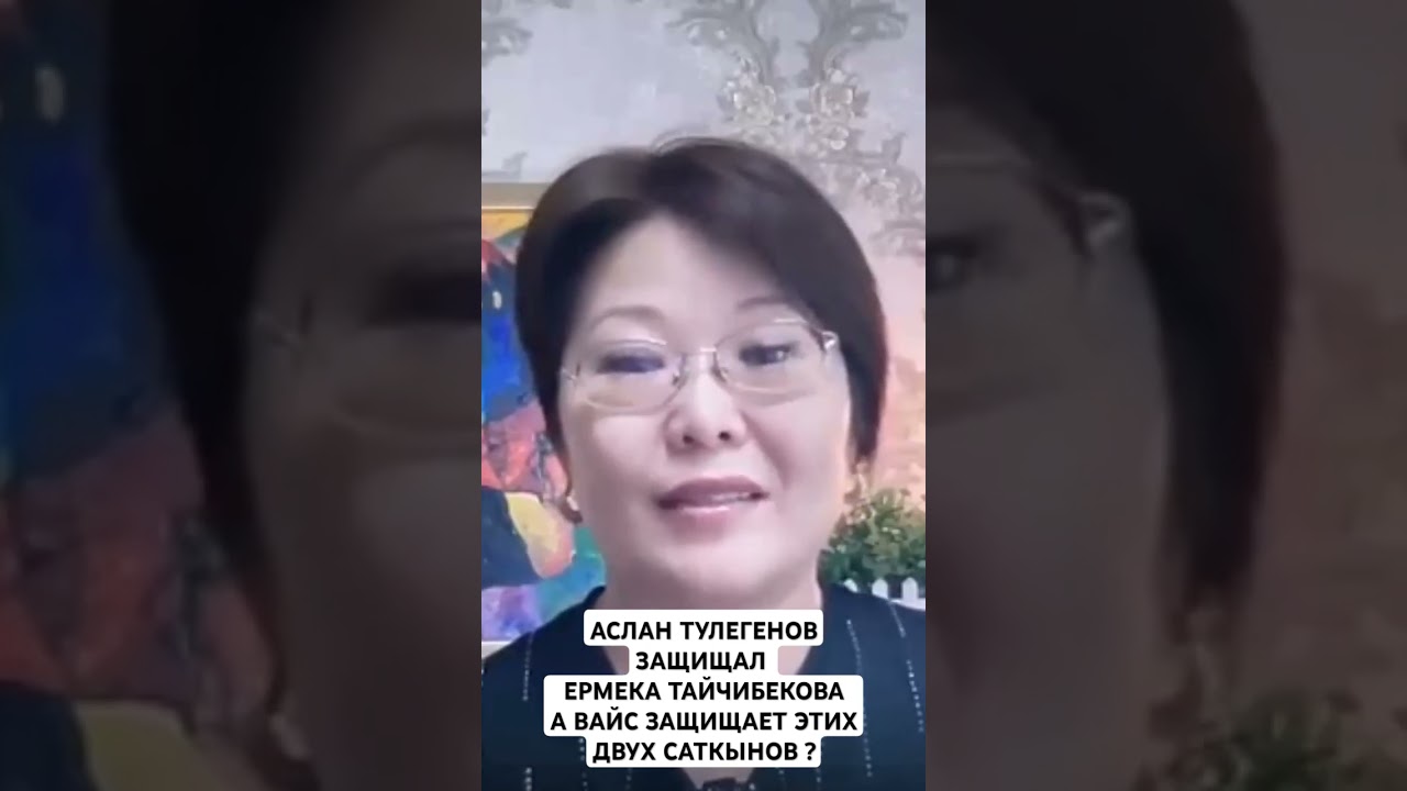 ЭЛЬМИРА ВАЙС, АСЛАН ТУЛЕГЕНОВ, ЕРМЕК ТАЙЧИБЕКОВ НА ТЕЖЕ ГРАБЛИ?