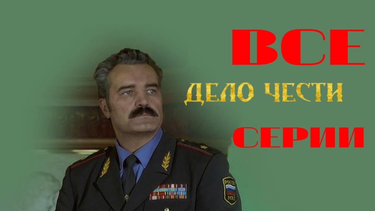 Дело чести. Все серии подряд (2007) Драма